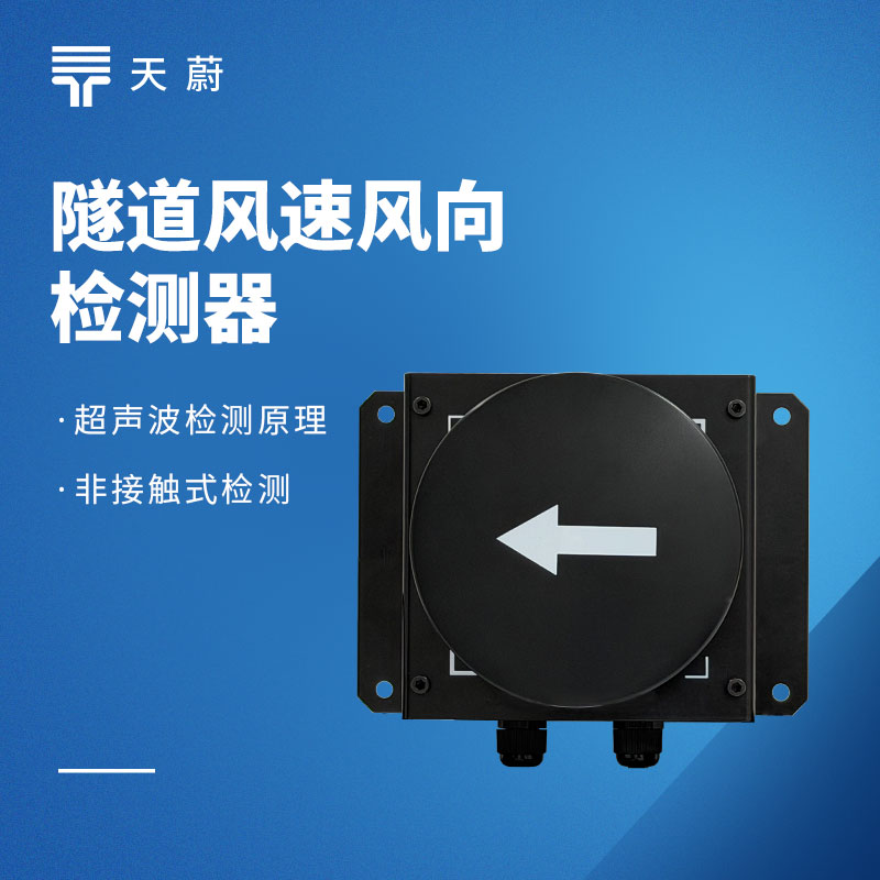 高性?xún)r(jià)比隧道環(huán)境監(jiān)測(cè)設(shè)備推薦:適配公路 / 城市隧道