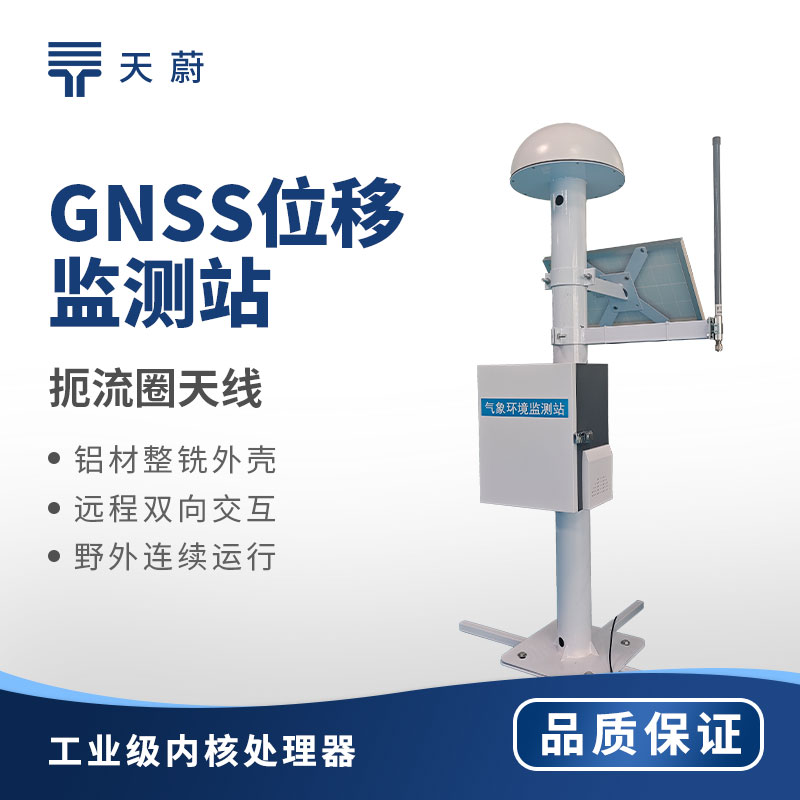 天蔚 TW-WY1 GNSS 位移監(jiān)測(cè)站 大壩橋梁毫米級(jí)監(jiān)測(cè)