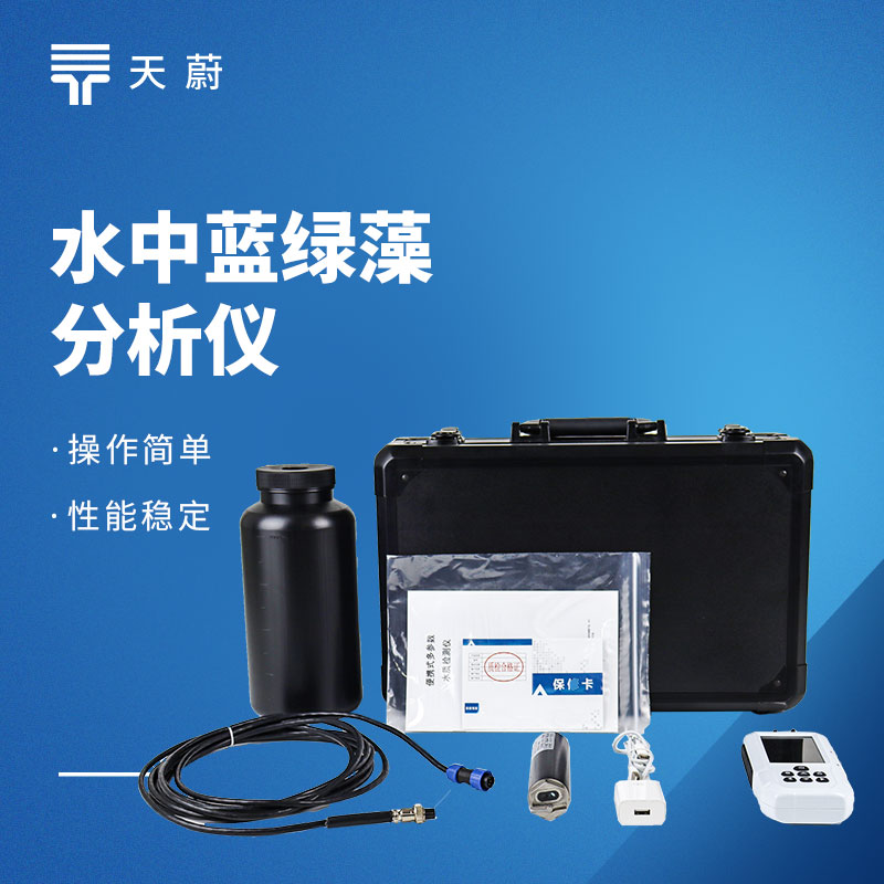 水中藍(lán)綠藻分析儀:體積小|便于攜帶|精準(zhǔn)檢測(cè)|步驟簡(jiǎn)單